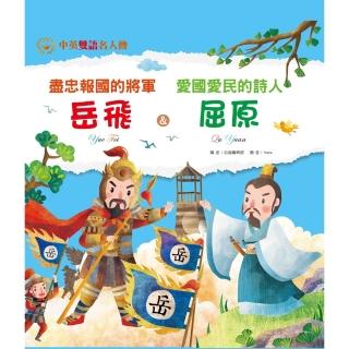 【momoBOOK】盡忠報國的將軍 嶽飛＆愛國愛民的詩人 屈原(電子書)