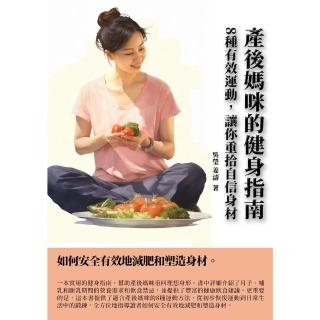 【momoBOOK】產後媽咪的健身指南：8種有效運動 讓你重拾自信身材(電子書)