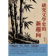 【MyBook】研究文學史的新趨向：中國翻譯家、作家、教育家、美術評論家(電子書)