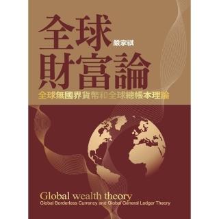【momoBOOK】全球財富論：全球無國界貨幣和全球總帳本理論(電子書)