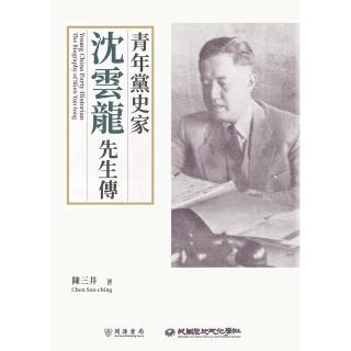 【momoBOOK】青年黨史家：沈雲龍先生傳(電子書)