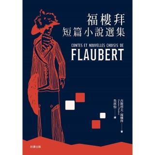 【momoBOOK】福樓拜短篇小說(電子書)