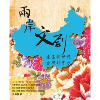 【momoBOOK】兩岸文創產業新世代臺灣好實力(電子書)