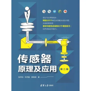 【MyBook】傳感器原理及應用（簡體書）(電子書)