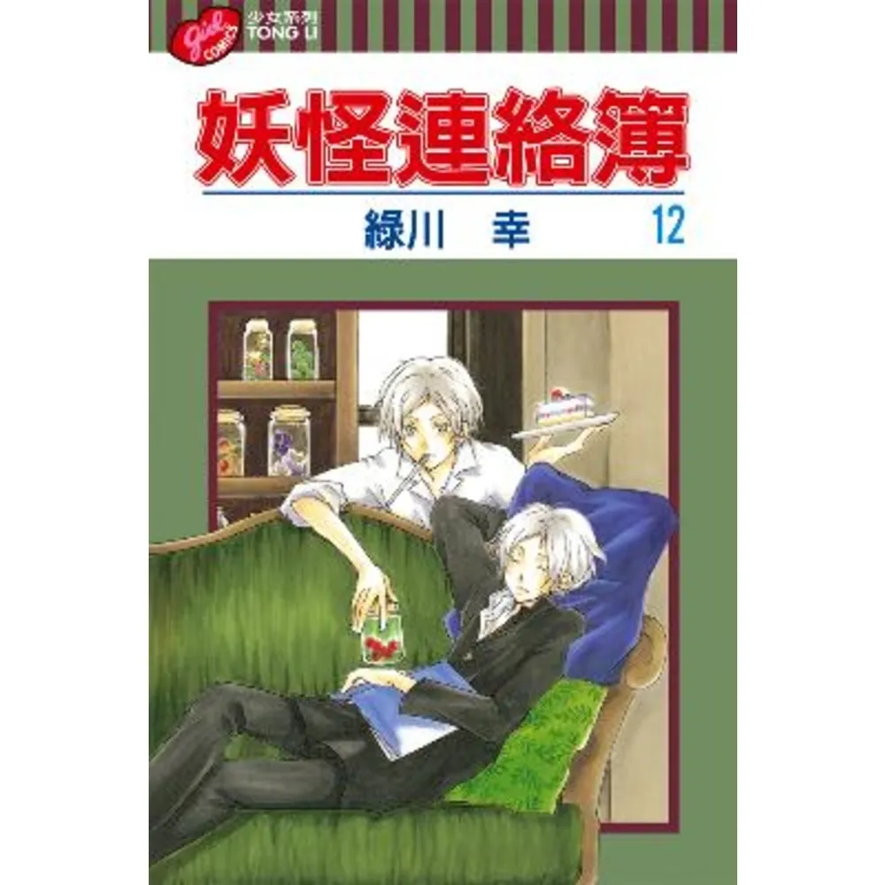 【momoBOOK】妖怪連絡簿  12(電子漫畫)