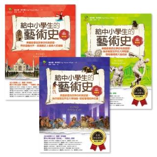 【momoBOOK】給中小學生的藝術素養課 套書三冊(電子書)