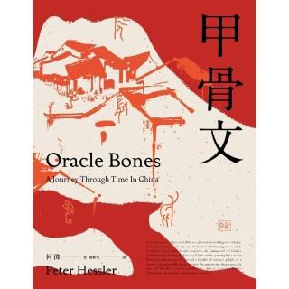 【momoBOOK】甲骨文（非虛構寫作大師、《紐約客》記者何偉的「中國三部曲」之2——全新修訂版）(電子書)