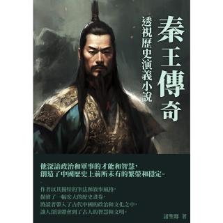 【momoBOOK】秦王傳奇：透視歷史演義小說(電子書)