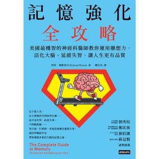 【momoBOOK】記憶強化全攻略：美國最機智的神經科醫師教你運用聯想力 活化大腦、延緩失智 讓人(電子書)