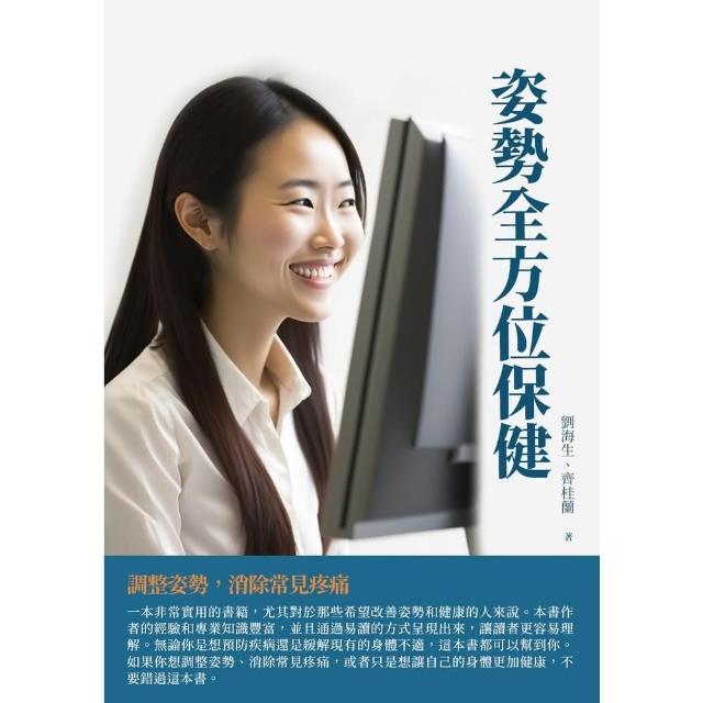 【momoBOOK】姿勢全方位保健：調整姿勢 消除常見疼痛(電子書)