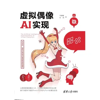 【MyBook】虛擬偶像AI實現（簡體書）(電子書)