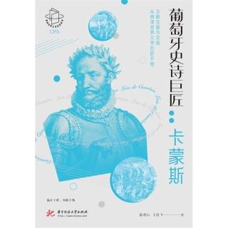 【momoBOOK】葡萄牙史詩巨匠：卡蒙斯（簡體書）(電子書)