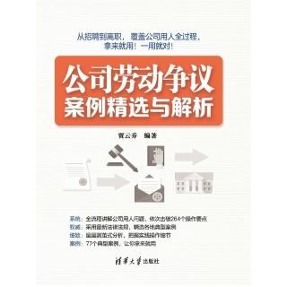 【momoBOOK】公司勞動爭議案例精選與解析（簡體書）(電子書)