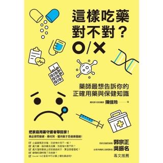 【momoBOOK】這樣吃藥對不對？藥師最想告訴你的正確用藥與保健知識(電子書)