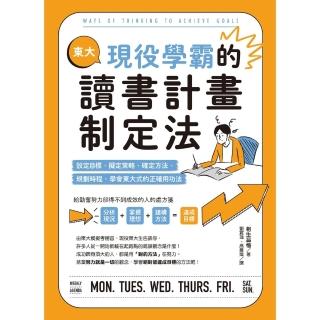 【momoBOOK】東大現役學霸的讀書計畫制定法：設定目標、擬定策略、確定方法、規劃時程 學會東大(電子書)