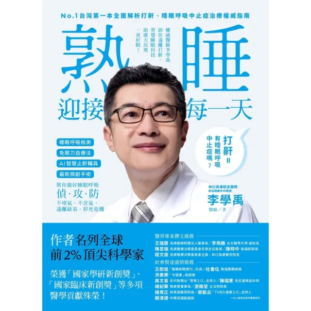 【MyBook】睡眠外科權威、長庚醫院李學禹醫師告訴您如何：熟睡迎接每一天！(電子書)