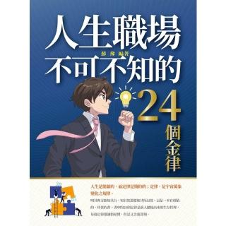 【momoBOOK】人生職場不可不知的24個金律(電子書)