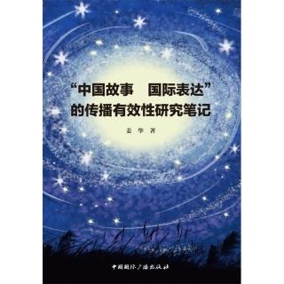 【momoBOOK】中國故事 國際表達的傳播有效性研究筆記（簡體書）(電子書)