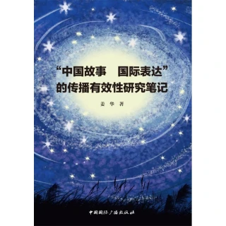 【MyBook】中國故事 國際表達的傳播有效性研究筆記（簡體書）(電子書)