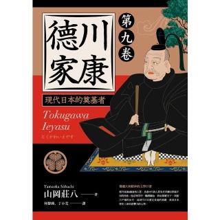 【momoBOOK】德川家康：現代日本的奠基者（第九卷）(電子書)