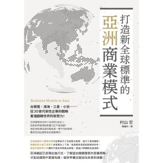 【momoBOOK】打造新全球標準的亞洲商業模式： 臺積電、鴻海、三星、小米從30家代表性企業的戰(電子書)
