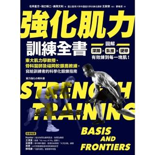 【momoBOOK】強化肌力訓練全書：東大肌力學教授、骨科醫師及福岡軟銀鷹教練 寫給訓練者的科學化(電子書)