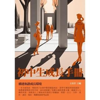 【momoBOOK】初中生成長手冊：構建和諧成長環境(電子書)