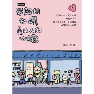 【momoBOOK】帶殼的牡蠣是大人的心臟(電子書)