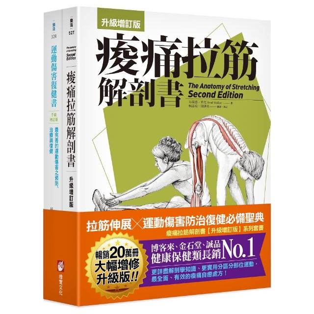 全新增訂！痠痛拉筋系列套書】（二冊）：《痠痛拉筋解剖書【升級增訂版】（三版）》