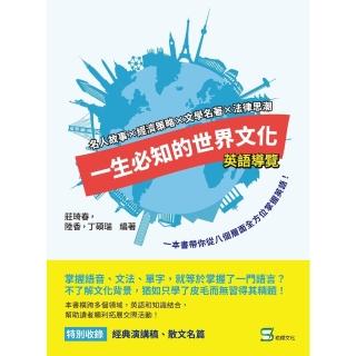 【momoBOOK】一生必知的世界文化（英語導覽）：名人故事×經濟策略×文學名著×法律思潮 一本書(電子書)