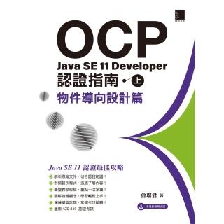 【momoBOOK】OCP：Java SE 11 Developer 認證指南（上）- 物件導向設計篇(電子書)