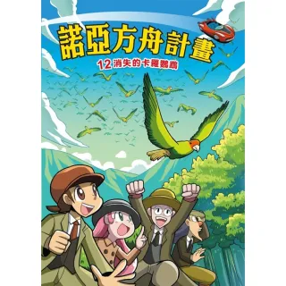 【MyBook】諾亞方舟 12 ：科學漫畫消失的卡羅鸚鵡(電子漫畫)
