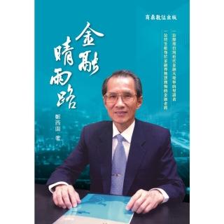 【momoBOOK】金融晴雨路(電子書)