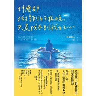 【momoBOOK】什麼都找得到的夜晚 只是找不到我的心(電子書)