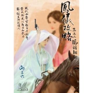【momoBOOK】鳳儀攻略 三之二：鳳羽翱翔(電子書)