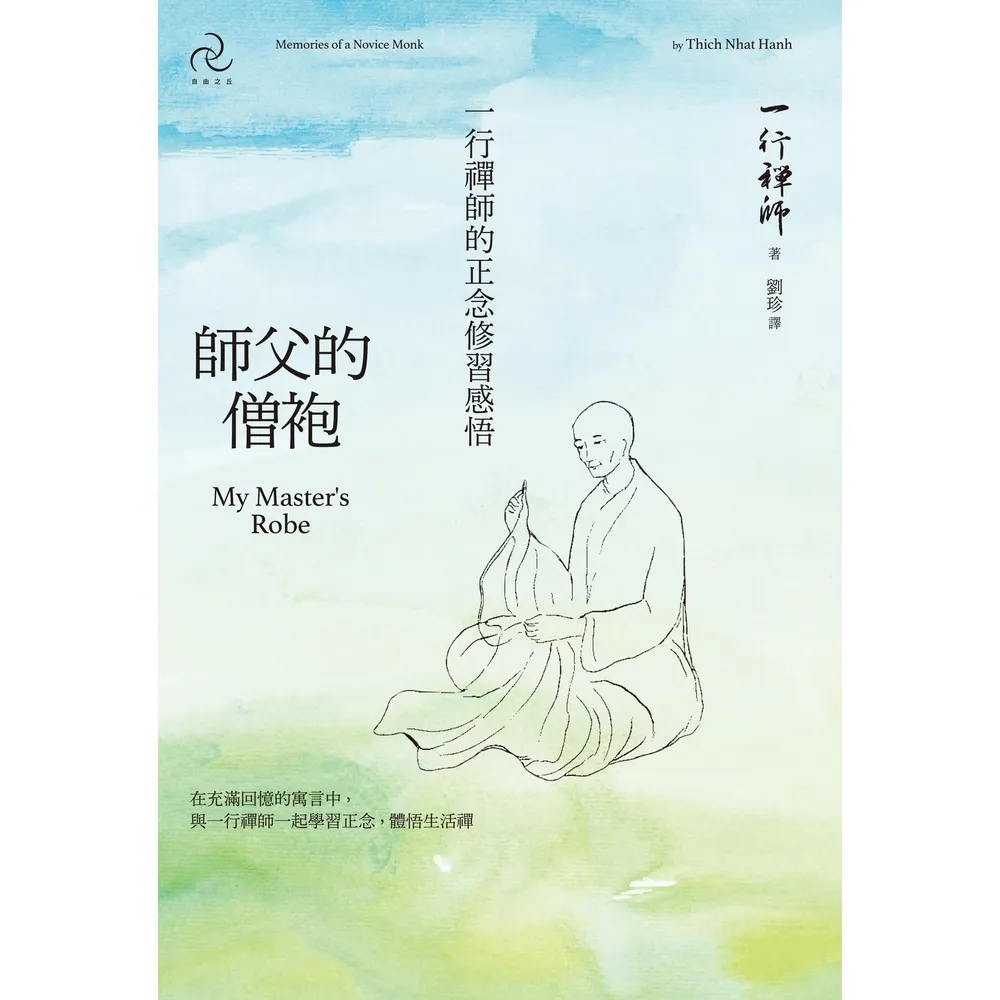 【momoBOOK】師父的僧袍：一行禪師的正念修習感悟(電子書)