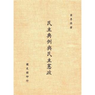 【momoBOOK】民主典例與民主憲政(電子書)