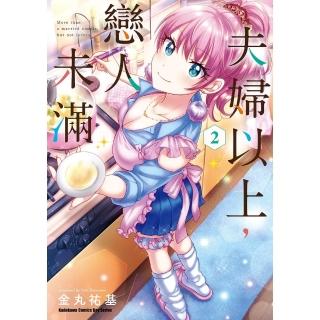 【momoBOOK】夫婦以上 戀人未滿 2(電子漫畫)