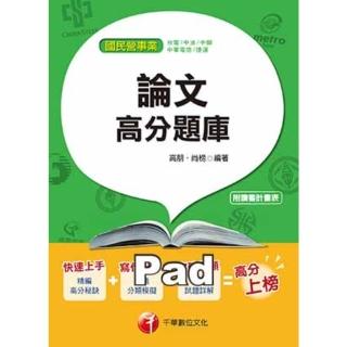 【momoBOOK】論文高分題庫 國民營事業招考 千華 Pad版(電子書)