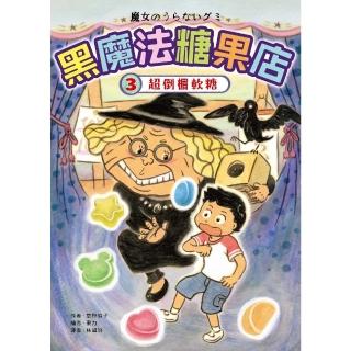 【momoBOOK】黑魔法糖果店3：超倒楣軟糖(電子書)