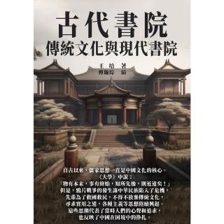【momoBOOK】古代書院：傳統文化與現代書院(電子書)