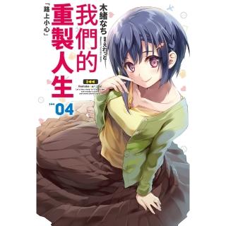 【momoBOOK】我們的重製人生 04(電子漫畫)