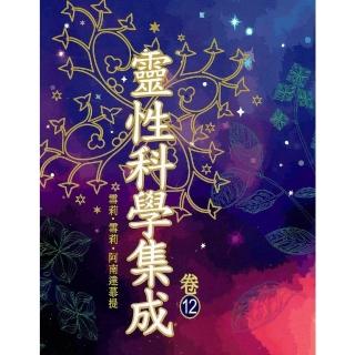 【momoBOOK】靈性科學整合 卷十二(電子書)