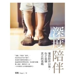 【momoBOOK】深度陪伴：懂得陪伴以後 你才是個真正的爸媽(電子書)