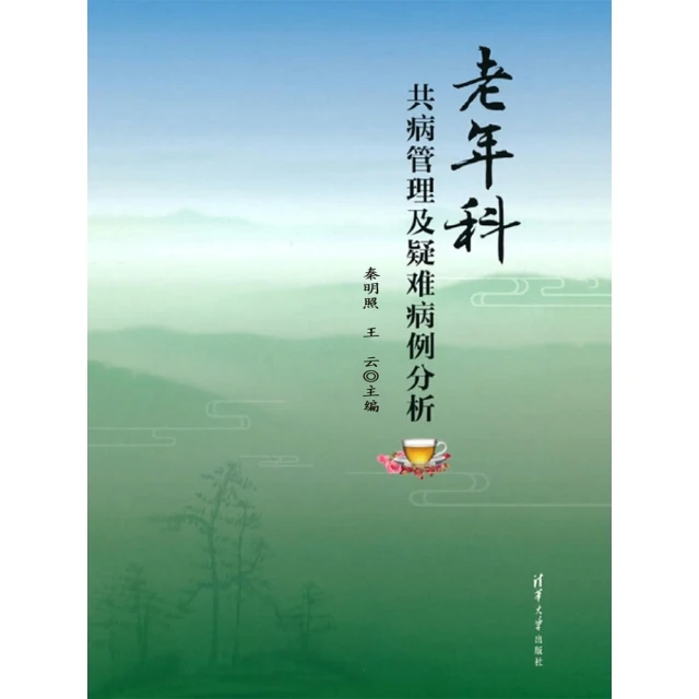 【MyBook】老年科共病管理及疑難病例分析（簡體書）(電子書)