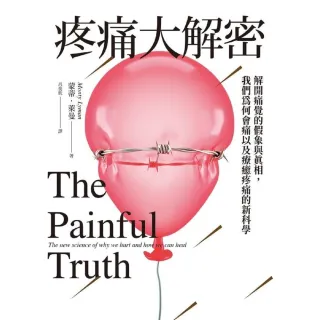 【MyBook】疼痛大解密：解開痛覺的假象與真相，我們為何會痛以及療癒疼痛的新科學(電子書)