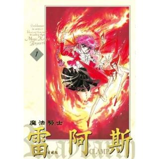 【momoBOOK】魔法騎士雷阿斯 愛藏版 1(電子漫畫)