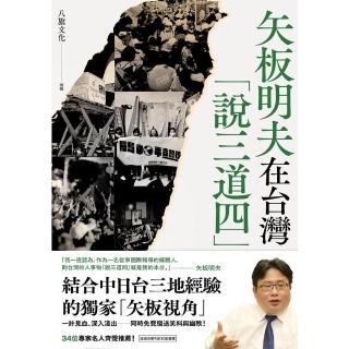 【momoBOOK】矢板明夫在臺灣「說三道四」(電子書)