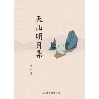 【momoBOOK】天山明月集(電子書)