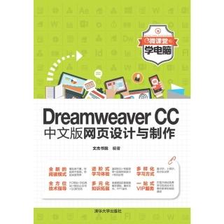 【momoBOOK】Dreamweaver CC中文版網頁設計與製作（簡體書）(電子書)